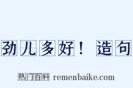 劲儿多好！造句是什么意思的图片